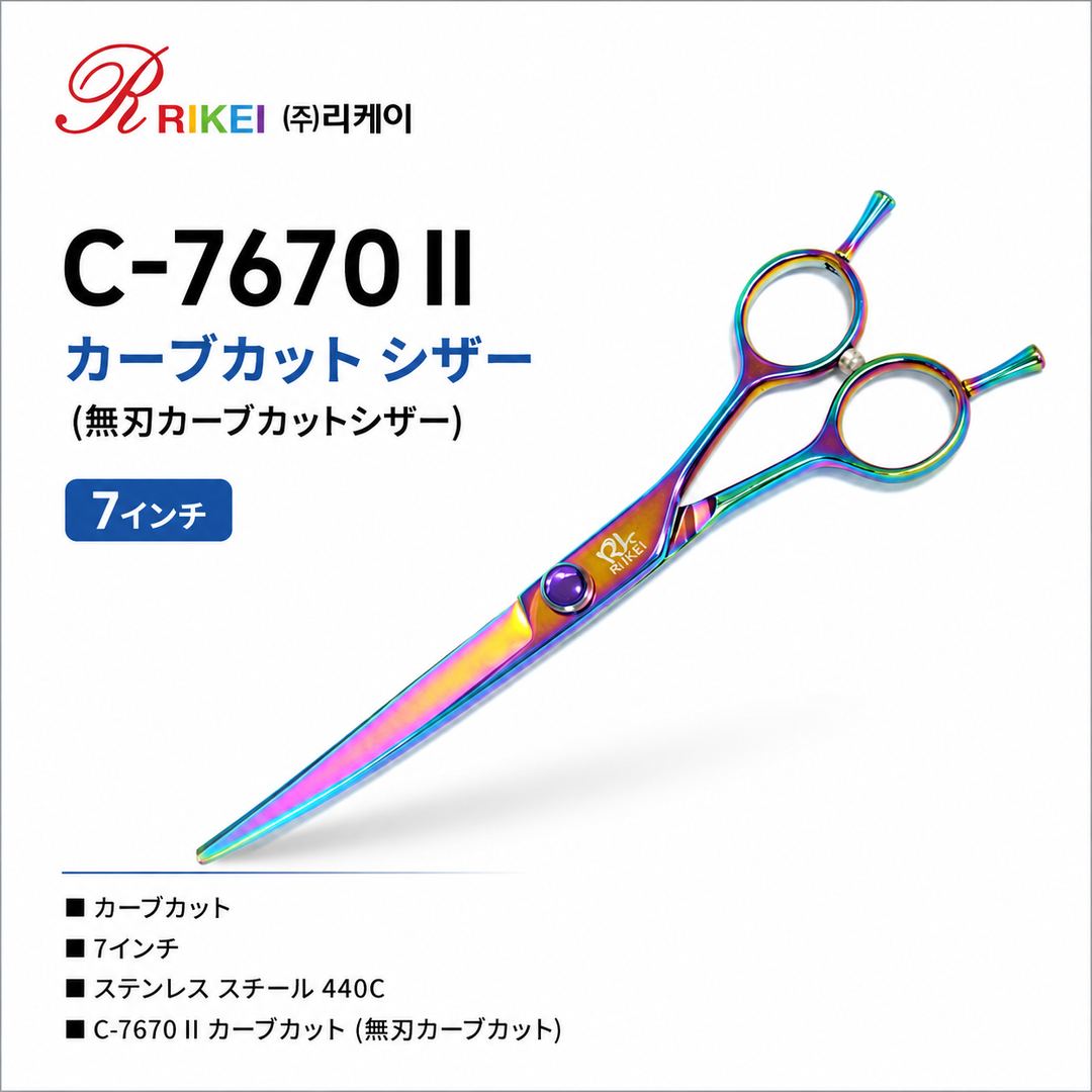 RIKEI C-7670Ⅱ レインボーカーブシザー
