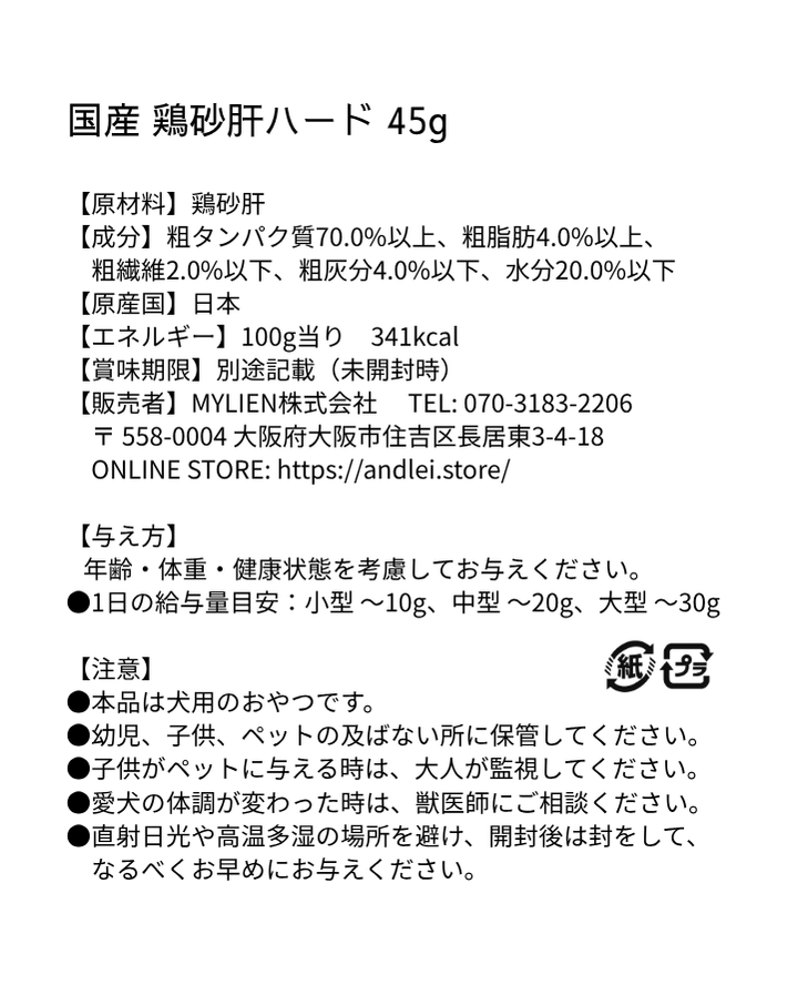 【国産/無添加】 鶏砂肝ハード 45g
