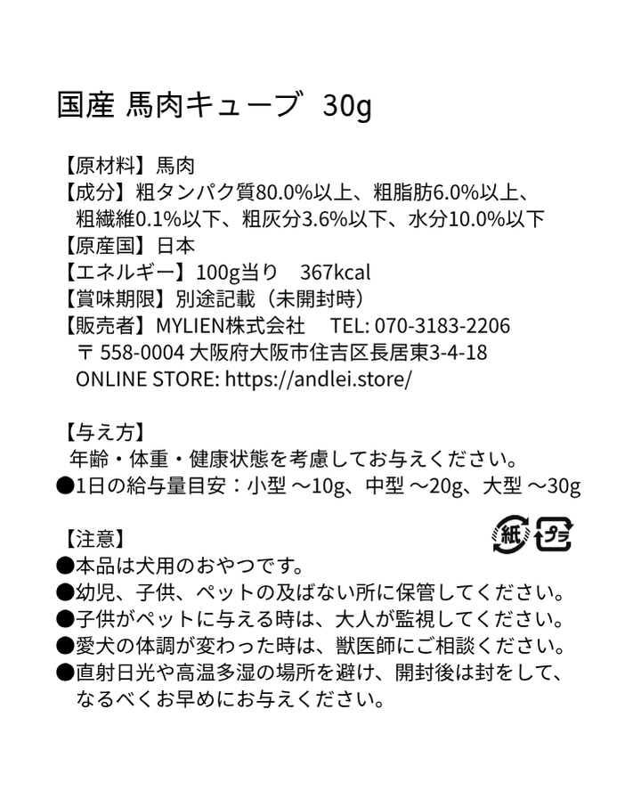 【国産/無添加】馬肉キューブ 30g