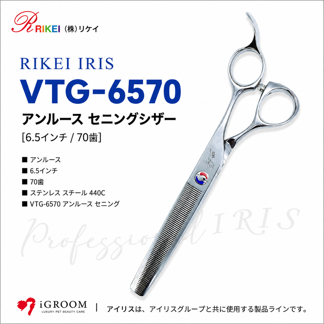 RIKEI IRIS VTG-6570 アンルース セニングシザー