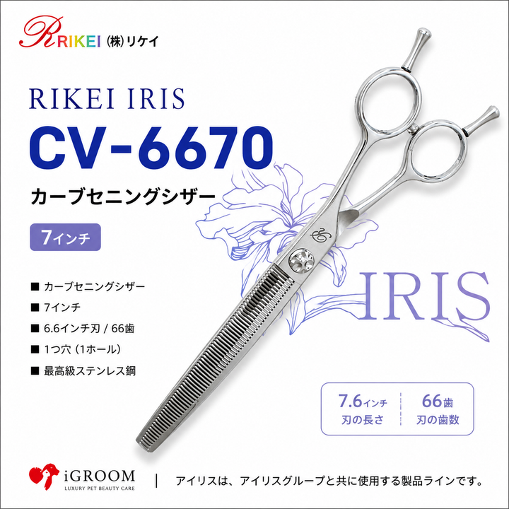 RIKEI IRIS CV-6670 カーブセニングシザー 7インチ