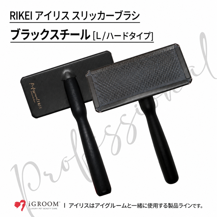 RIKEI IRIS ブラックスチール スリッカーブラシ L