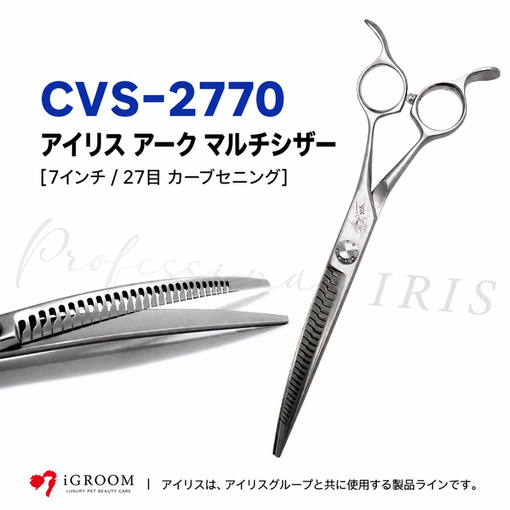 RIKEI IRIS CVS-2770 7インチ 27目 カーブセニングシザー