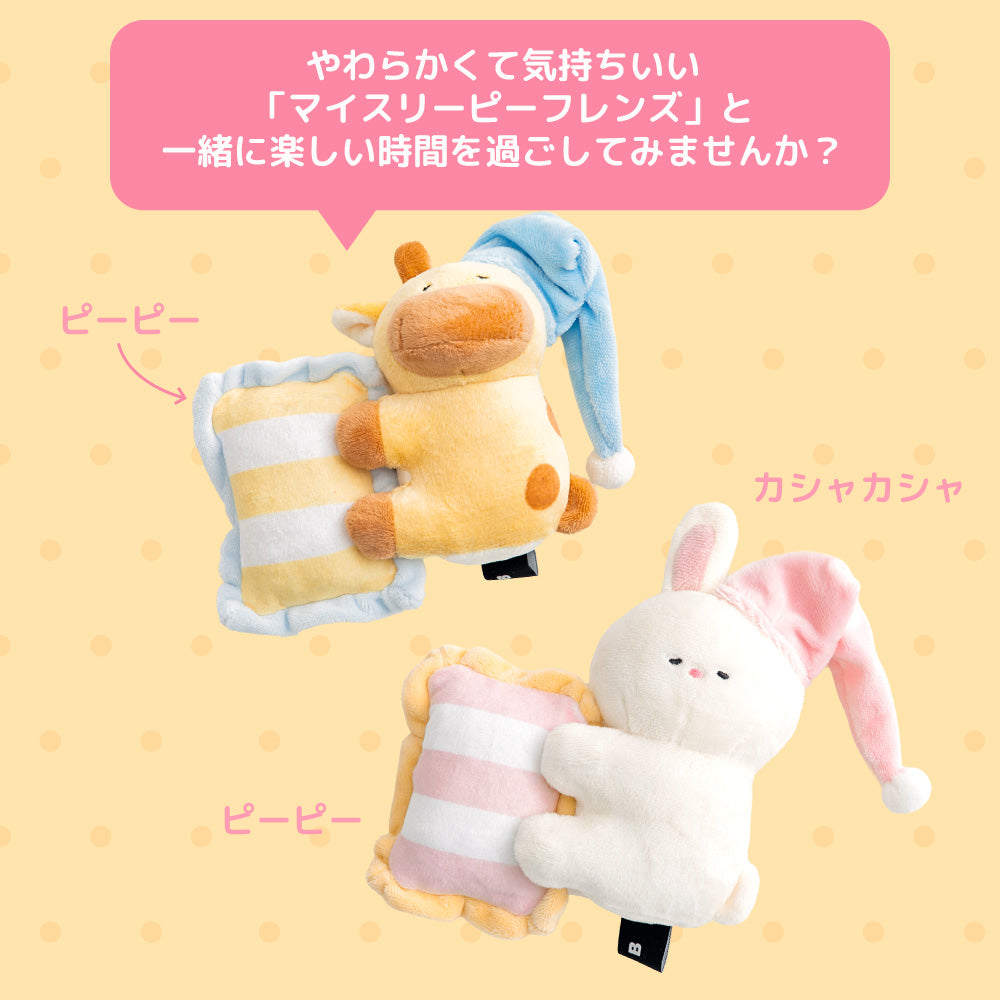 マイスリーピーフレンズ