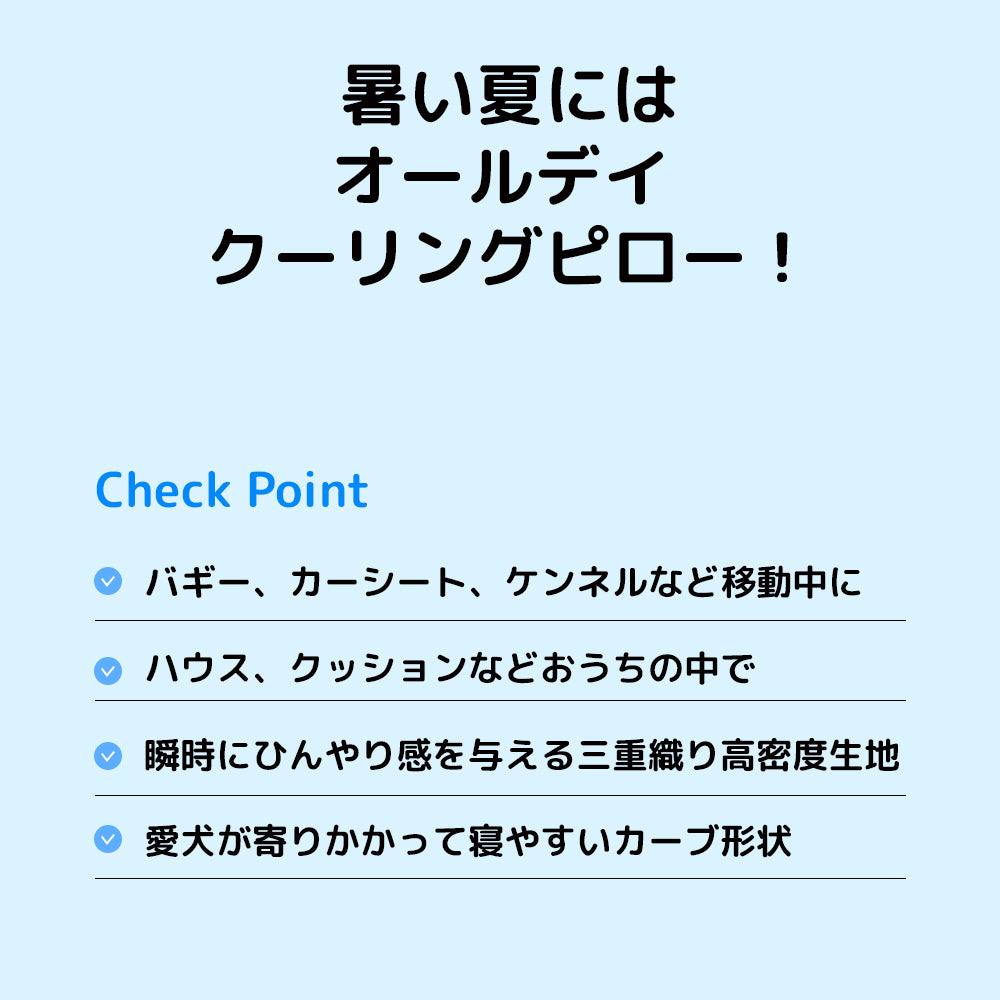 オールデイ クーリングピロー