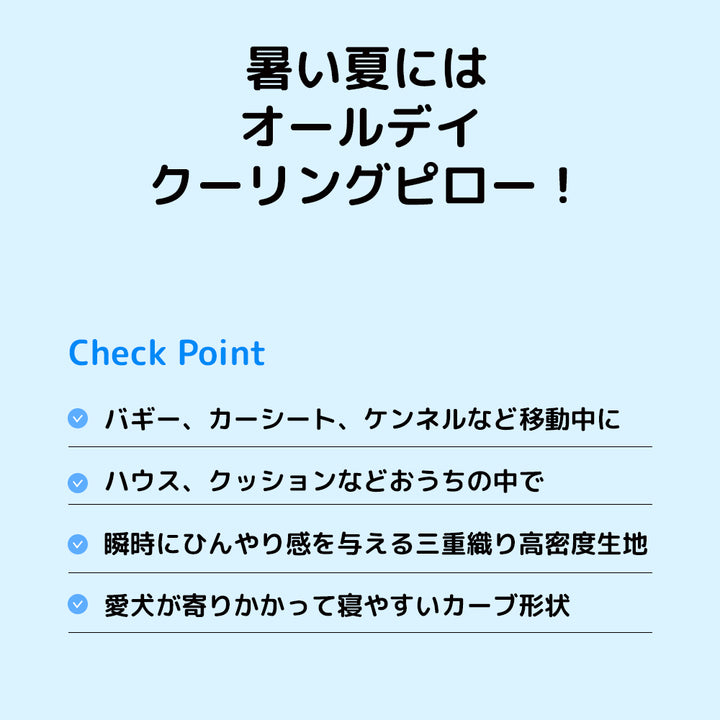 オールデイ クーリングピロー