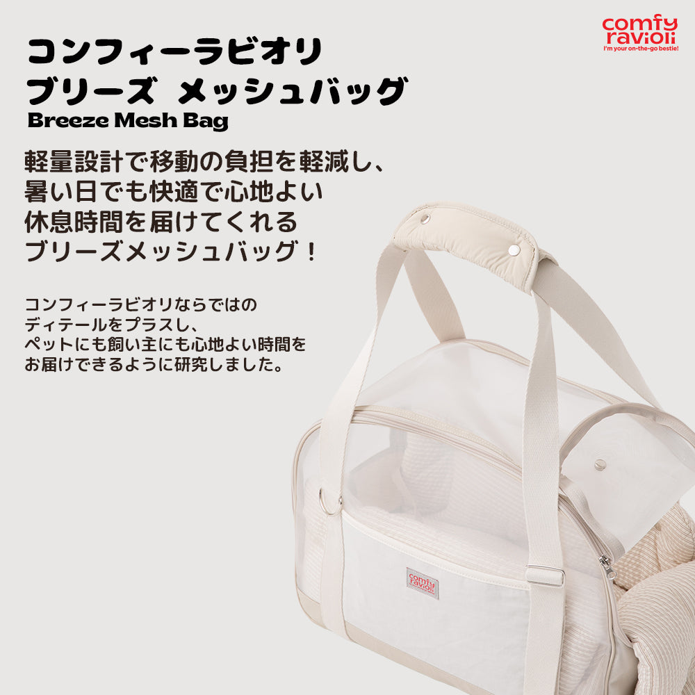 comfyravioli コンフィーラビオリブリーズメッシュバッグ ＆LEI】COMFY RAVIOLI ブリーズ メッシュバッグ