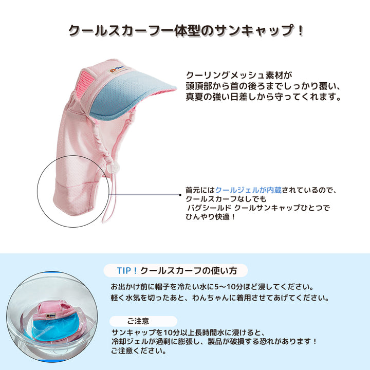 バグシールドクールサンキャップ