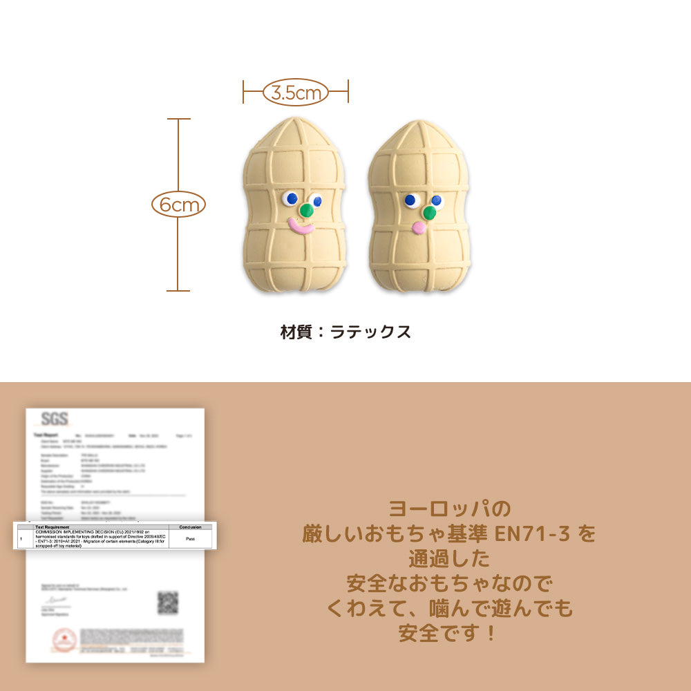 ピーナッツラテックストイ