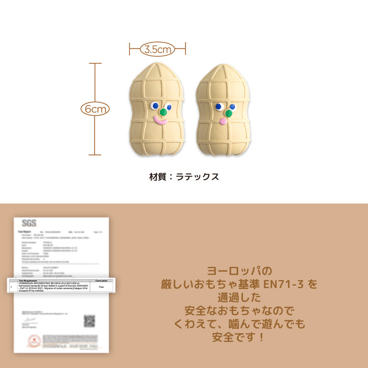 ピーナッツラテックストイ