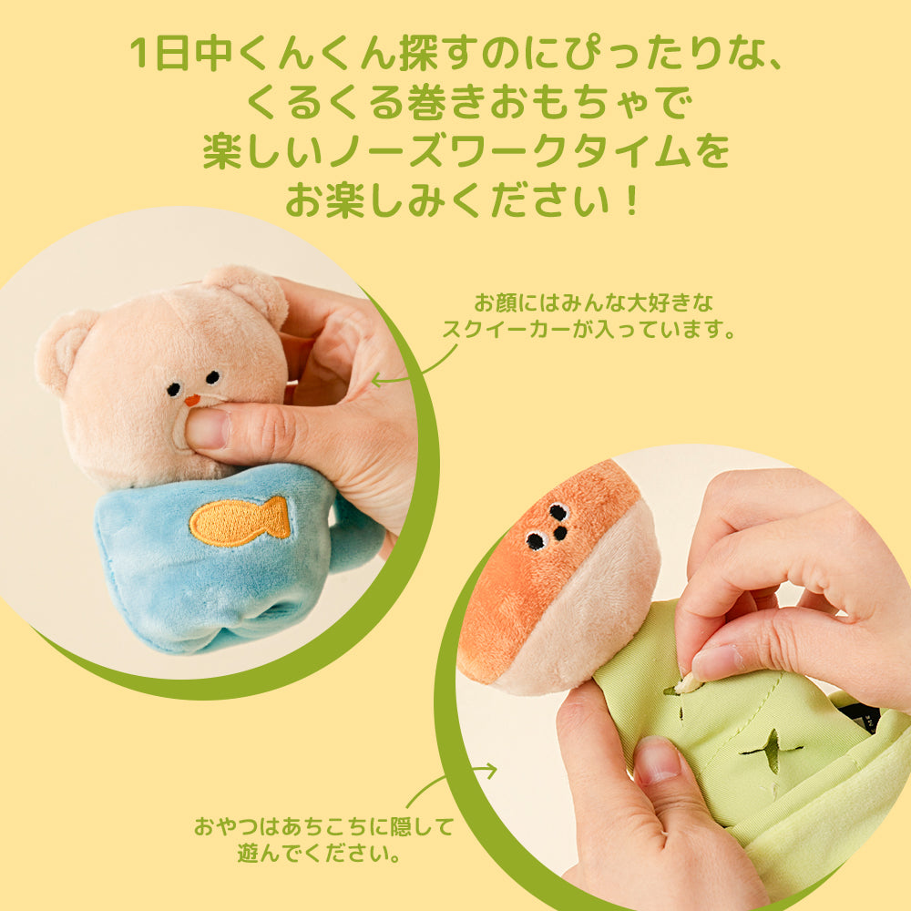 ロールアップノーズワークトイ