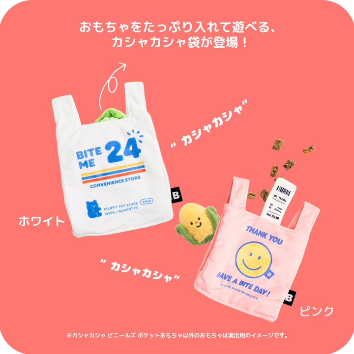 カシャカシャビニールズポケットおもちゃ